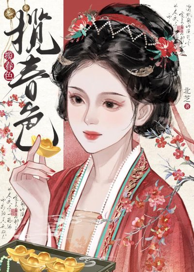 揽春色