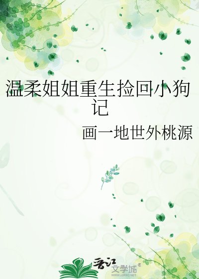 温柔姐姐重生捡回小狗记