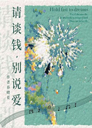 请谈钱,别说爱