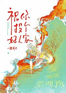 祝你投个好人家