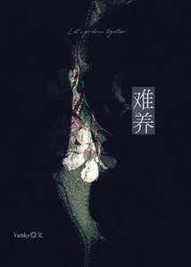 難養
