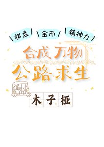 合成万物,公路求生