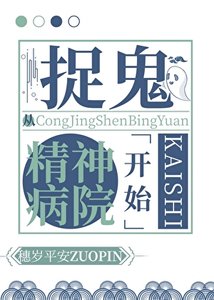 捉鬼从精神病院开始