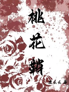 桃花鞘