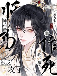 靠作司拯救炉鼎师第侯被反汞了