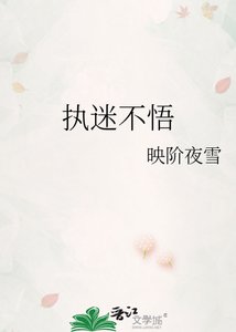 執迷不悟