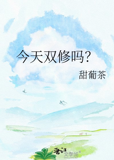 《今天双修吗?》
