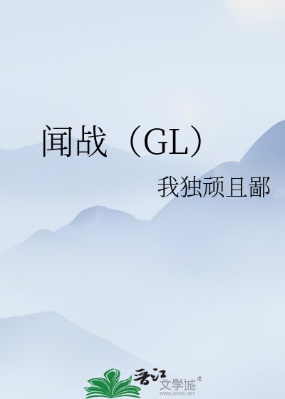 闻战(GL)