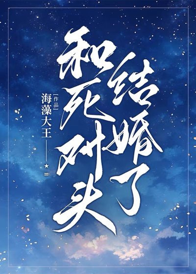 和死对头结婚了