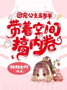 团宠公主五岁半,带着空间搞内卷
