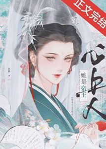 被阴湿帝王觊觎后
