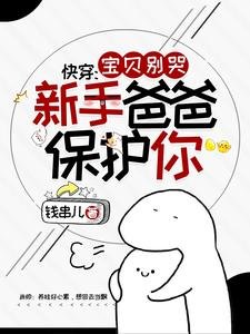 快穿:宝贝别哭,新手爸爸保护你