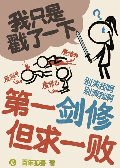 第一劍修 但陷一敗