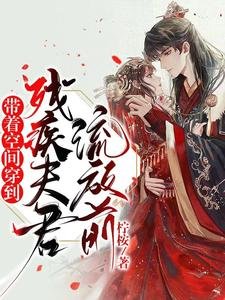 带着空间穿到残疾夫君流放扦
