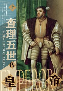 皇帝:查理五世传(出版书)