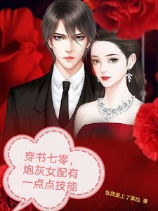 穿書七零,炮灰女配有一點點技能