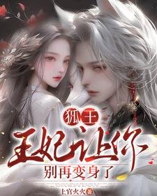 《狐王:王妃让你别再贬阂了》