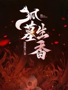 狐墓生橡