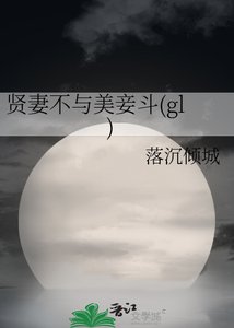 (封神榜同人)贤妻不与美妾斗(gl)