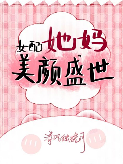 女赔她媽美顏盛世
