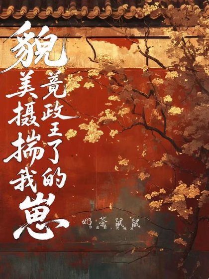 美貌摄政王竟然揣了我的崽