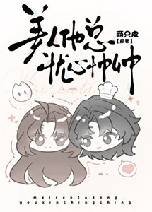 美人他总忧心忡忡