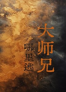 大師兄哪裡逃