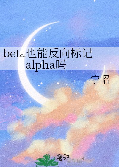 beta也能反向標記alpha嗎