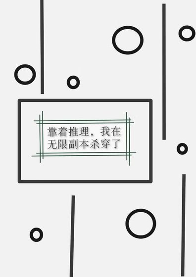靠着推理,在无限副本杀穿了