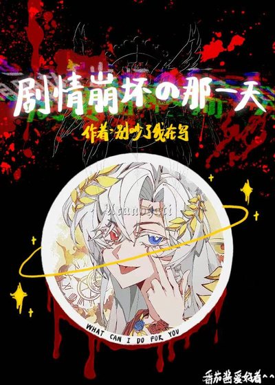 剧情崩坏的那一天