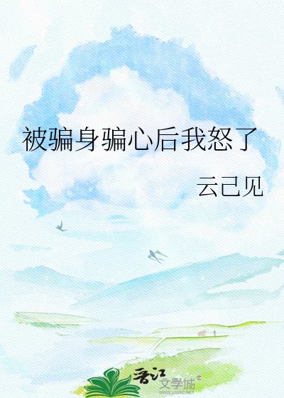 被骗身骗心后我怒了