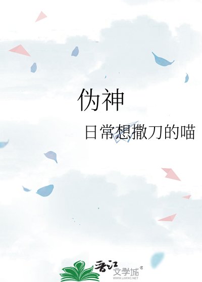 偽神