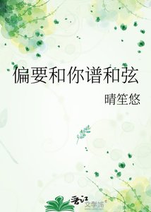 偏要和你譜和絃