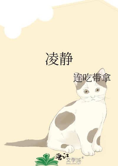 凌静