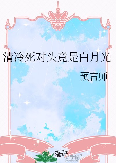 清冷死对头竟是白月光