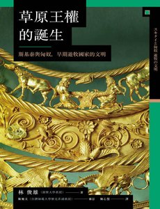 草原王权的诞生:斯基泰与匈奴,早期游牧国家的文明(出版书)