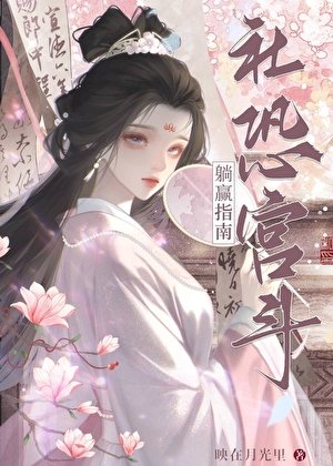 社恐被听心声后,宫斗躺赢