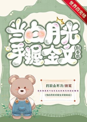 《当白月光手握剧本后》
