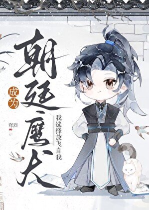 成为朝廷鹰犬,我选择放飞自我