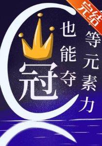 低等元素力也能夺冠?