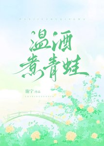 温酒煮青蛙