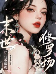 末世穿八零藏族,装上鼎級修羅場