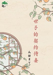《世子的契約侍妾》