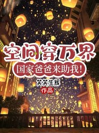 万界交易商,我在位面世界当神明/空间穿万界,国家爸爸来助我!