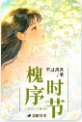 槐序時節