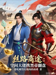 丝路商途:空间大佬携黑帝翻盘