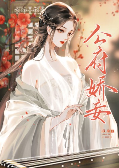 守寡后她把权臣逼疯了