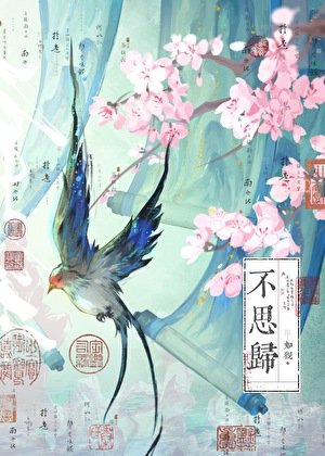 不思歸