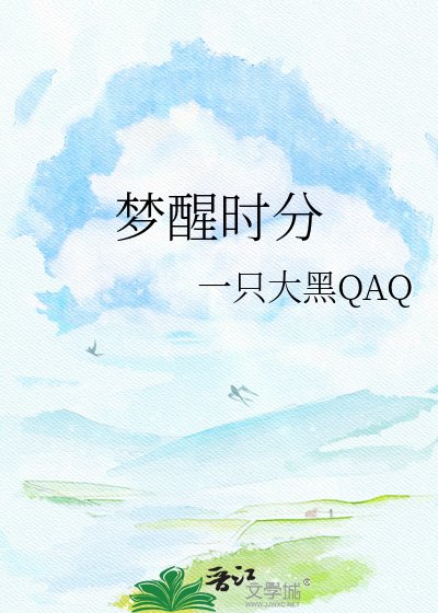 夢醒時分