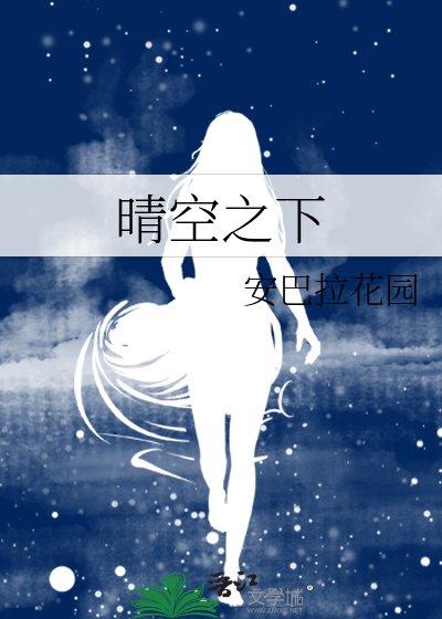 晴空之下